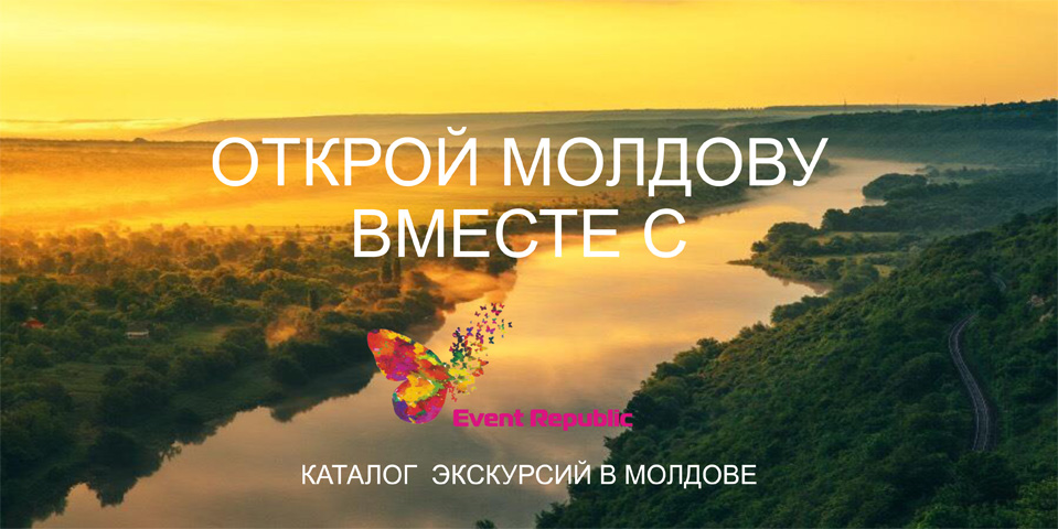 Организация экскурсий по Молдове